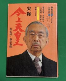 実録・今上天皇 : 天皇裕仁と激動の昭和史