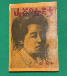 山谷の女たち