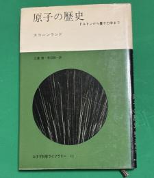 原子の歴史 : ドルトンから量子力学まで