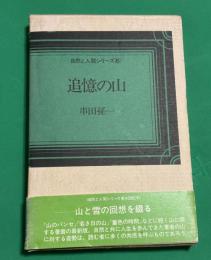追憶の山
