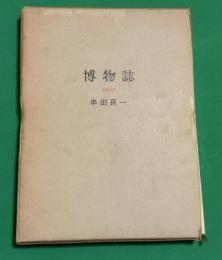 博物誌　1956