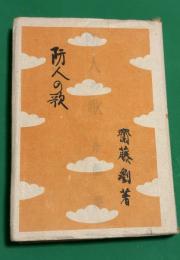 防人の歌