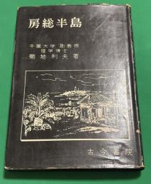 房総半島