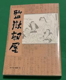 監獄部屋