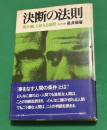 決断の法則 : 男が美しく燃える瞬間