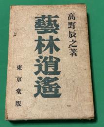 芸林逍遥