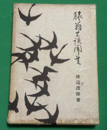 猿翁芸談聞書