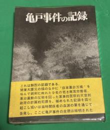 亀戸事件の記録