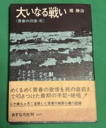 大いなる戦い : 青春の彷徨・死