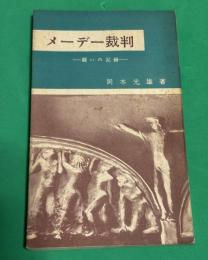 メーデー裁判 : 闘いの記録