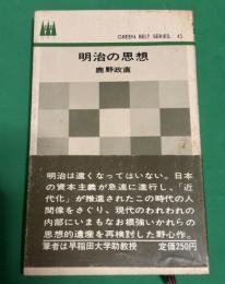 明治の思想
