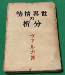 世界情勢の分析