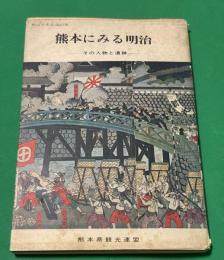 熊本にみる明治 : その人物と遺跡