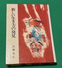 新しい生き方の発見
