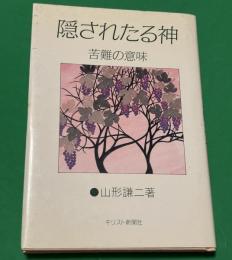 隠されたる神 : 苦難の意味