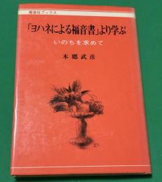 「ヨハネによる福音書」より学ぶ : いのちを求めて