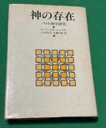 神の存在 : バルト神学研究