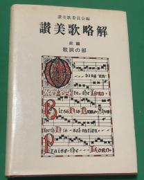讃美歌略解