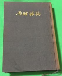 原理講論