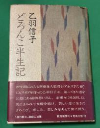 どろんこ半生記