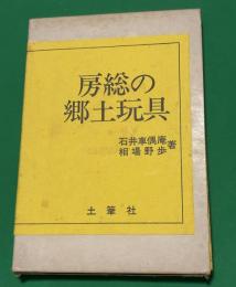 房総の郷土玩具