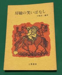 房総の笑いばなし