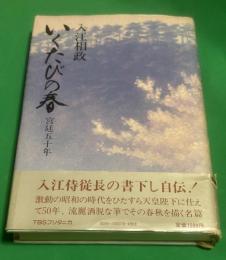 いくたびの春 : 宮廷五十年