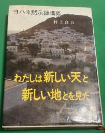 わたしは新しい天と新しい地とを見た : ヨハネ黙示録講議