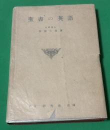 聖書の英語
