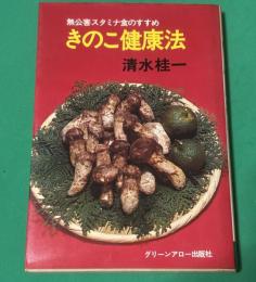 きのこ健康法 : 無公害スタミナ食のすすめ