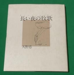 長い夜の牧歌 : 老いについての50片