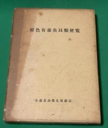 原色有毒魚貝類便覧