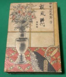 定本旋風時代