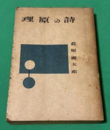 詩の原理