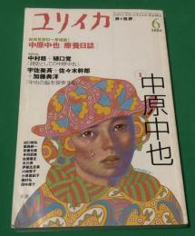 ユリイカ2000年6月号 特集=中原中也　新発見資料一挙掲載・中原中也「療養日誌」