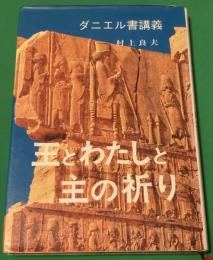 王とわたしと主の祈り : ダニエル書講義