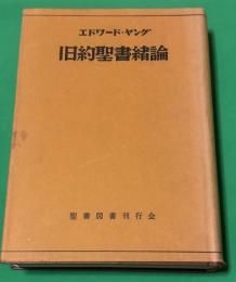 旧約聖書緒論