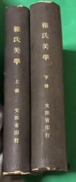 維氏美学　上下揃い
