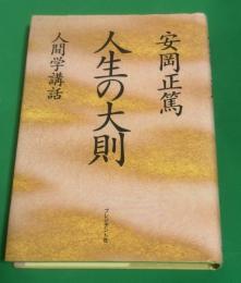 人生の大則 : 人間学講話