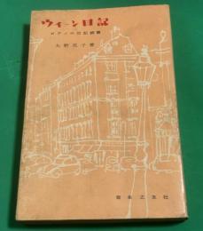 ウィーン日記 : ピアノの日記 続篇