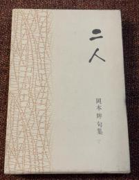 二人 : 岡本眸句集