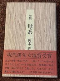 母系 : 句集