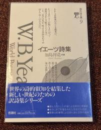 イエーツ詩集