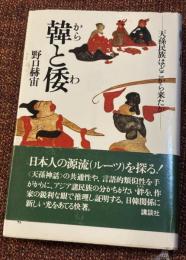 韓と倭 : 天孫民族はどこから来たか
