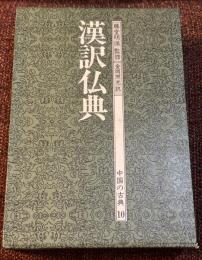 漢訳仏典