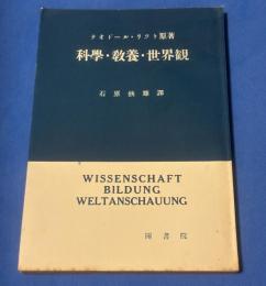 科学・教養・世界観