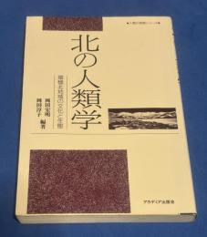 北の人類学 : 環極北地域の文化と生態