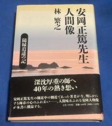 安岡正篤先生人間像 : 随縁逍遥の記