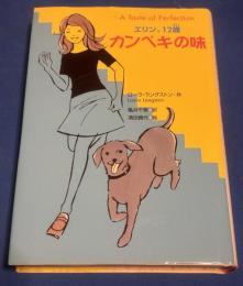 カンペキの味 : エリン、12歳