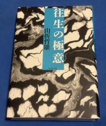 往生の極意